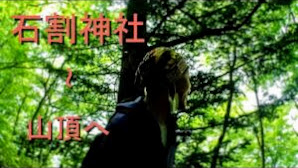 2K 石割神社~山頂へ 山梨県パワースポット 富士山龍脈