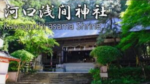 河口浅間神社 山梨県 観光スポット 縁結び パワースポット