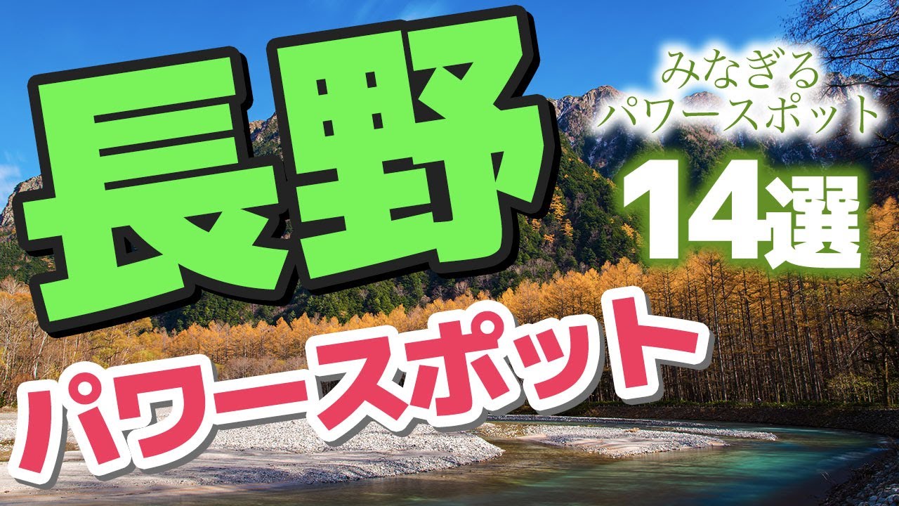 【長野】長野でみなぎるパワースポット14選