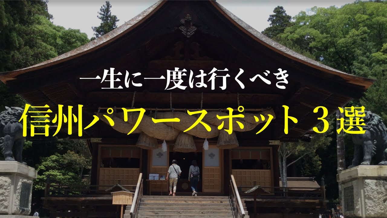 【信州が誇るパワースポット 3選】ここはすごいパワースポット、オススメの理由を一挙紹介！