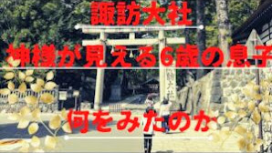 【パワースポット】長野県諏訪大社下社春宮  やっぱり凄い神様がいらっしゃいました
