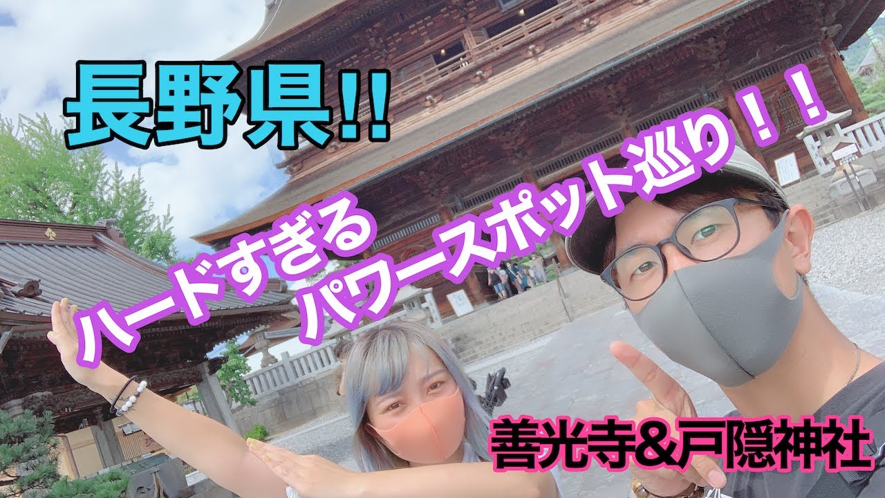 長野県！ハードすぎるパワースポット巡り！『善光寺&戸隠神社』