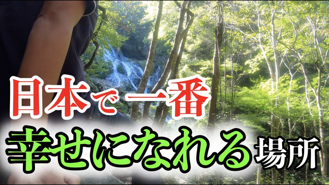 【ゼロ磁場パワースポット百間滝】心身が浄化され幸せになれる ゼロ磁場の滝 心身の浄化