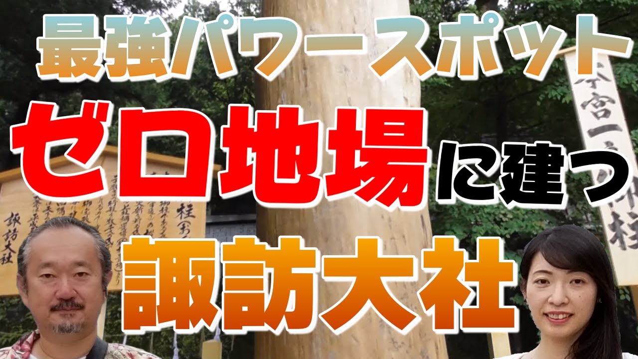 【長野県パワースポット】最強のパワーを放つゼロ地場に建つ諏訪大社