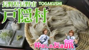 【長野県長野市戸隠】仲良し二人旅〜信州蕎麦の聖地とパワースポット戸隠神社を行く!!