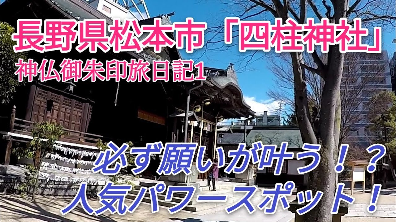 [超絶パワースポット]ウーケの神仏御朱印旅日記1(長野県四柱神社)