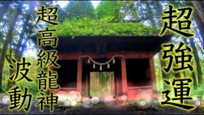 【戸隠神社参拝自然音】超高級龍神波動 聴き始めた瞬間から生命力がアップし劇的に運勢が上昇