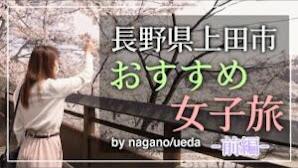 【長野県/上田市】女子桜旅、お薦めパワースポットと癒やしスポットを旅して来ました!!『前編』