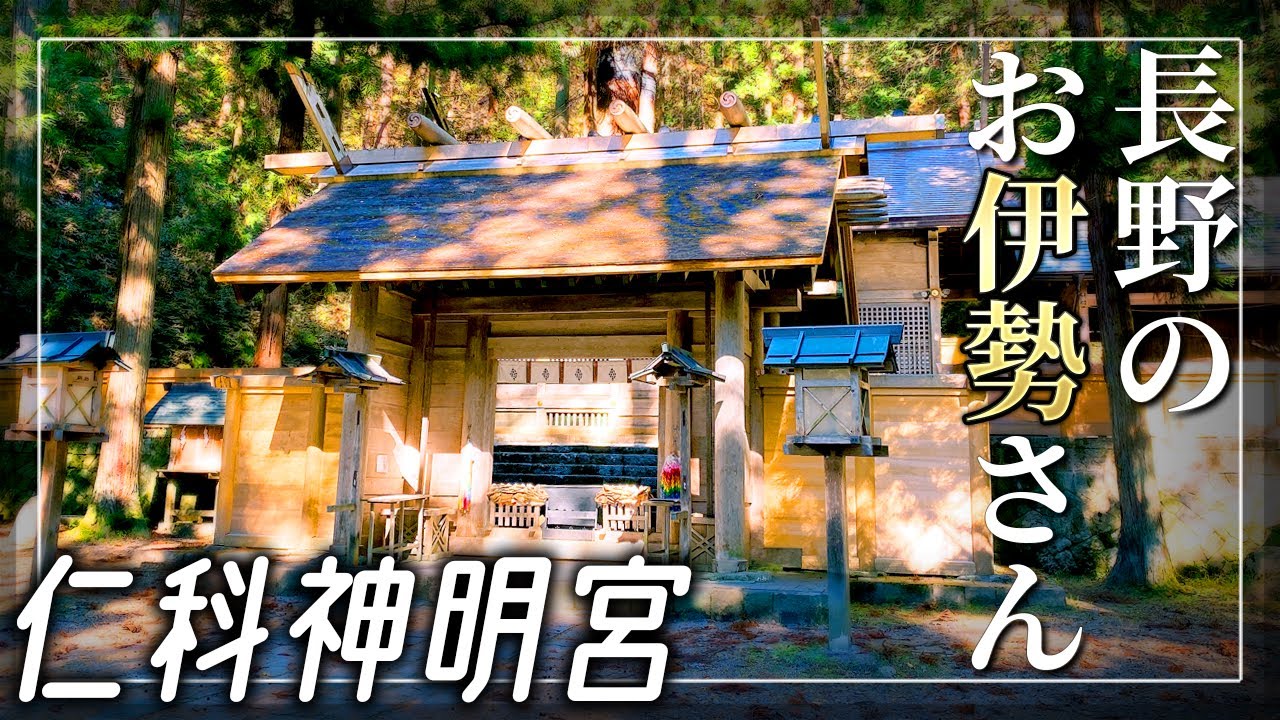 【仁科神明宮】長野の伊勢神宮 / 国宝パワースポット【長野県大町市】