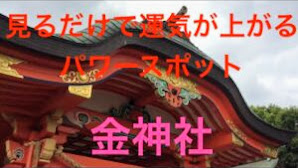 見るだけで運気が上がるパワースポット　見るだけで金運財運に絶大効果！金神社（岐阜県）