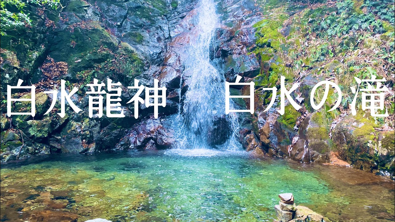 【隠れパワースポット】白水龍神・白水の滝【岐阜県関市板取】