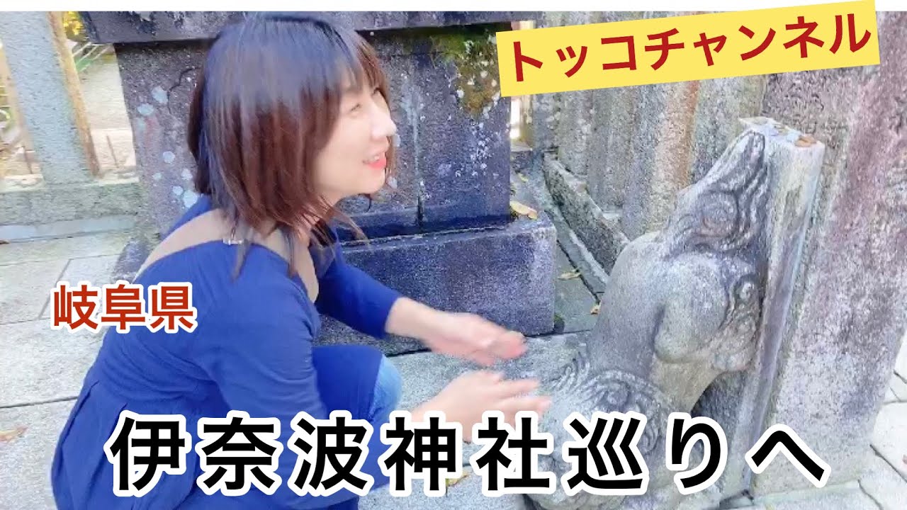 パワースポットのんびり岐阜県伊奈波神社参拝 神社巡り