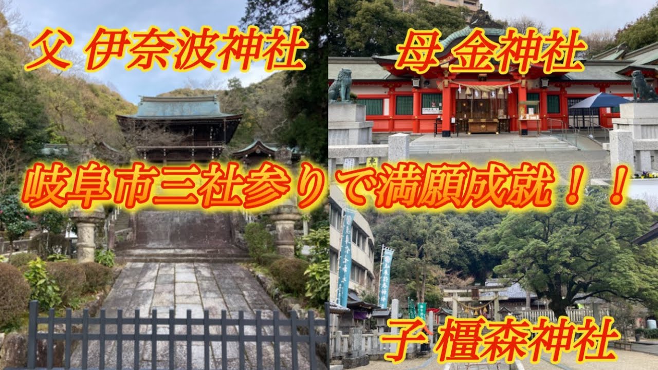 【パワースポット巡りで満願成就!】伊奈波神社 金神社 橿森神社 【岐阜市三社参り】