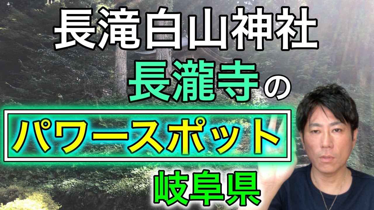 【岐阜県】長滝白山神社・長瀧寺のパワースポットはここ!