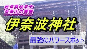 岐阜県岐阜市 最強パワースポット伊奈波神社 #パワースポット #見るだけで運気が上がる