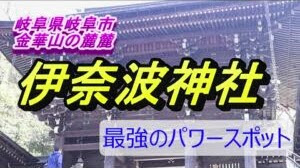 恵那神社 岐阜県 奥宮は最古なのか? 開運 パワースポット