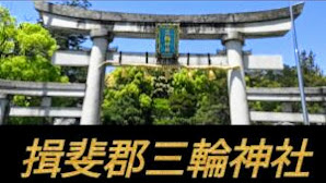 #神社#オススメ【開運パワースポット巡り】【岐阜県揖斐郡揖斐川町三輪神社】