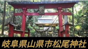 #神社#穴場【開運パワースポット巡り】【岐阜県山県市松尾神社】