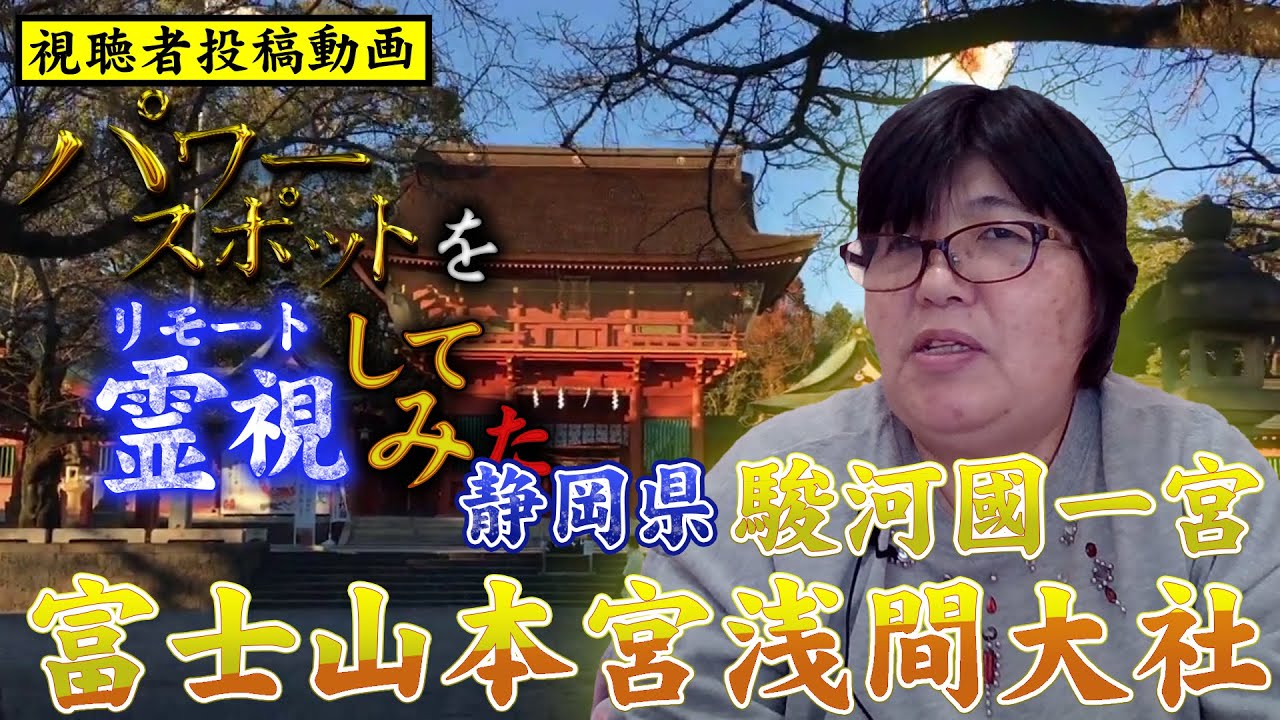 パワースポットをリモート霊視(遠隔霊視)してみた 静岡県 駿河國一宮富士山本宮浅間大社