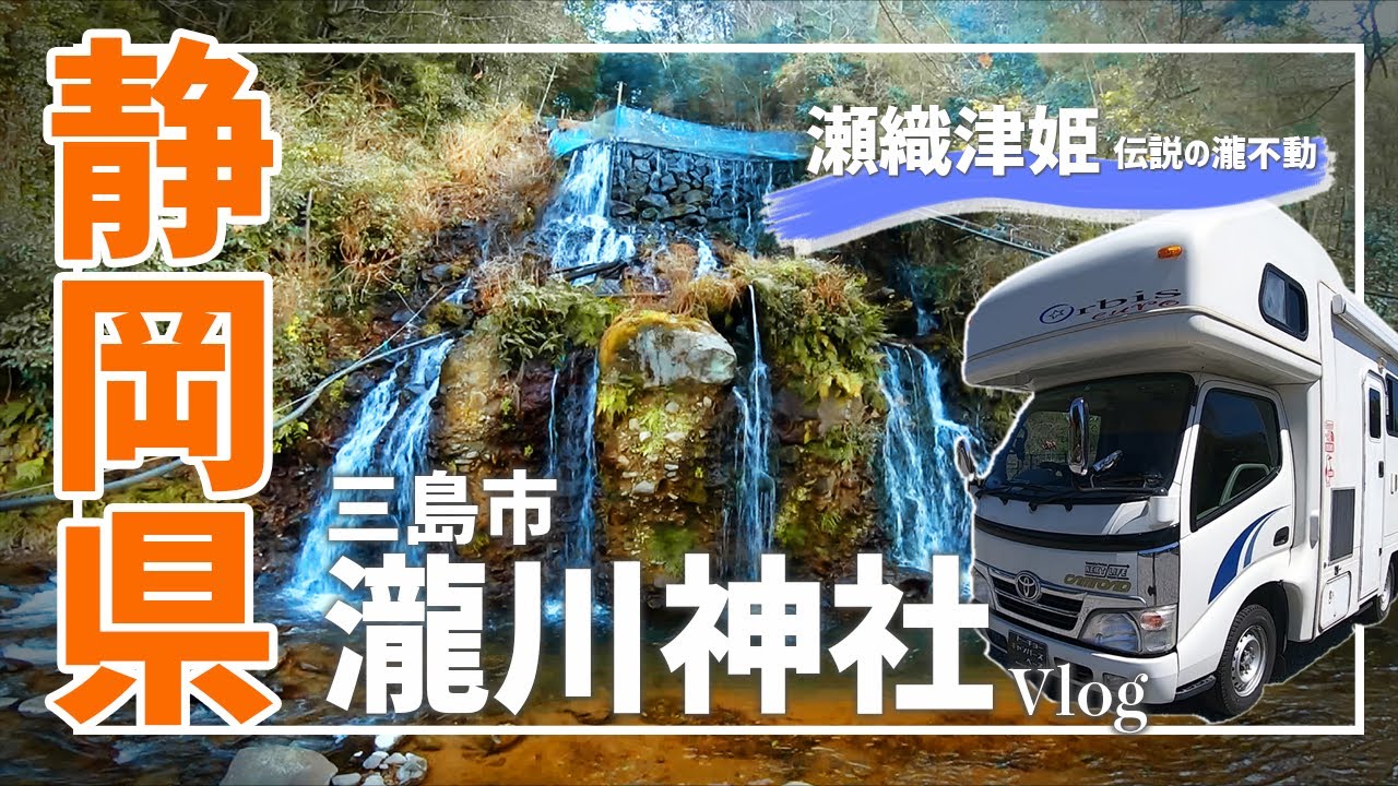 Vlog パワースポットを巡る旅【瀧川神社】瀬織津姫伝説の滝不動 静岡県三島市