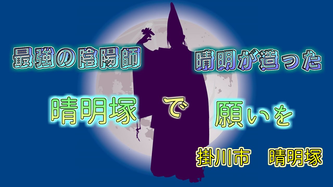 【パワースポット】最強の陰陽師　安倍晴明が造った　晴明塚　　静岡県掛川市