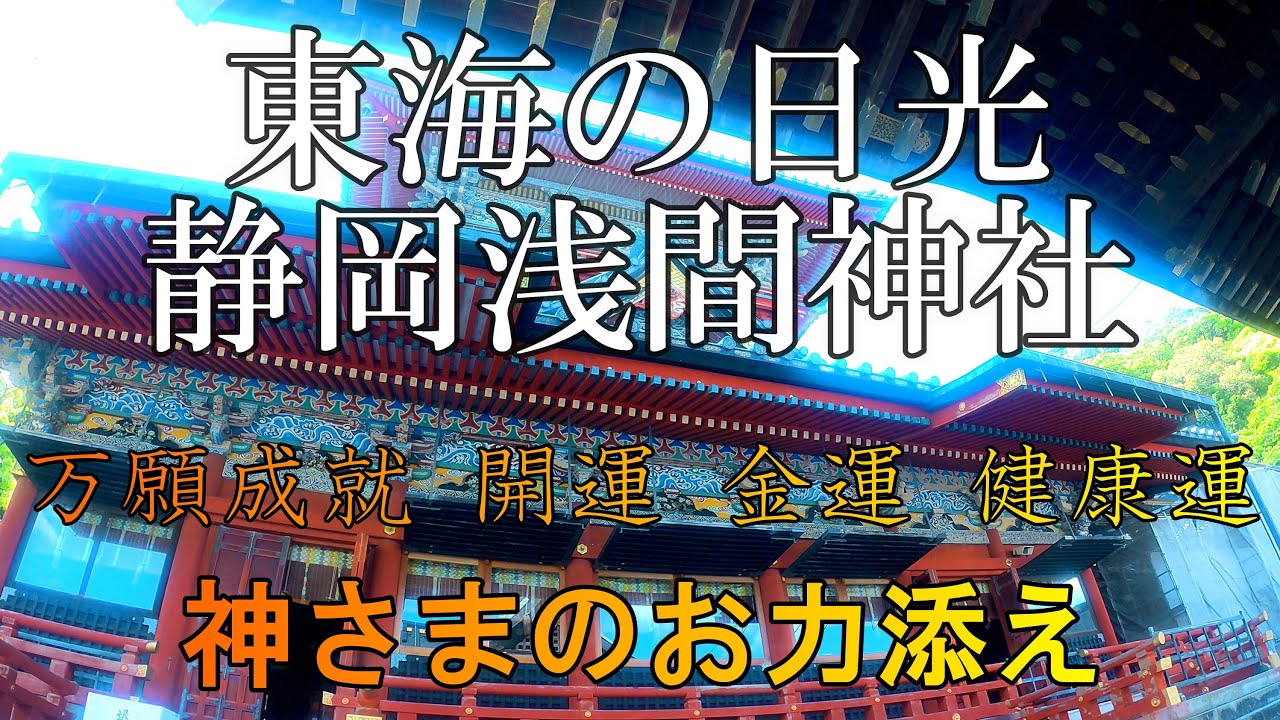 【開運 金運 万願成就パワースポット】静岡浅間神社　東海の日光と呼ばれる美しい聖域