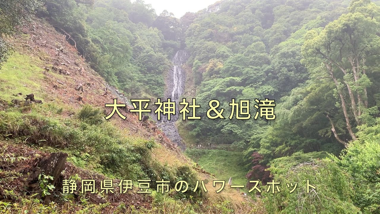 大平神社＆旭滝は癒やしのパワースポット　〜静岡県伊豆のパワースポット〜