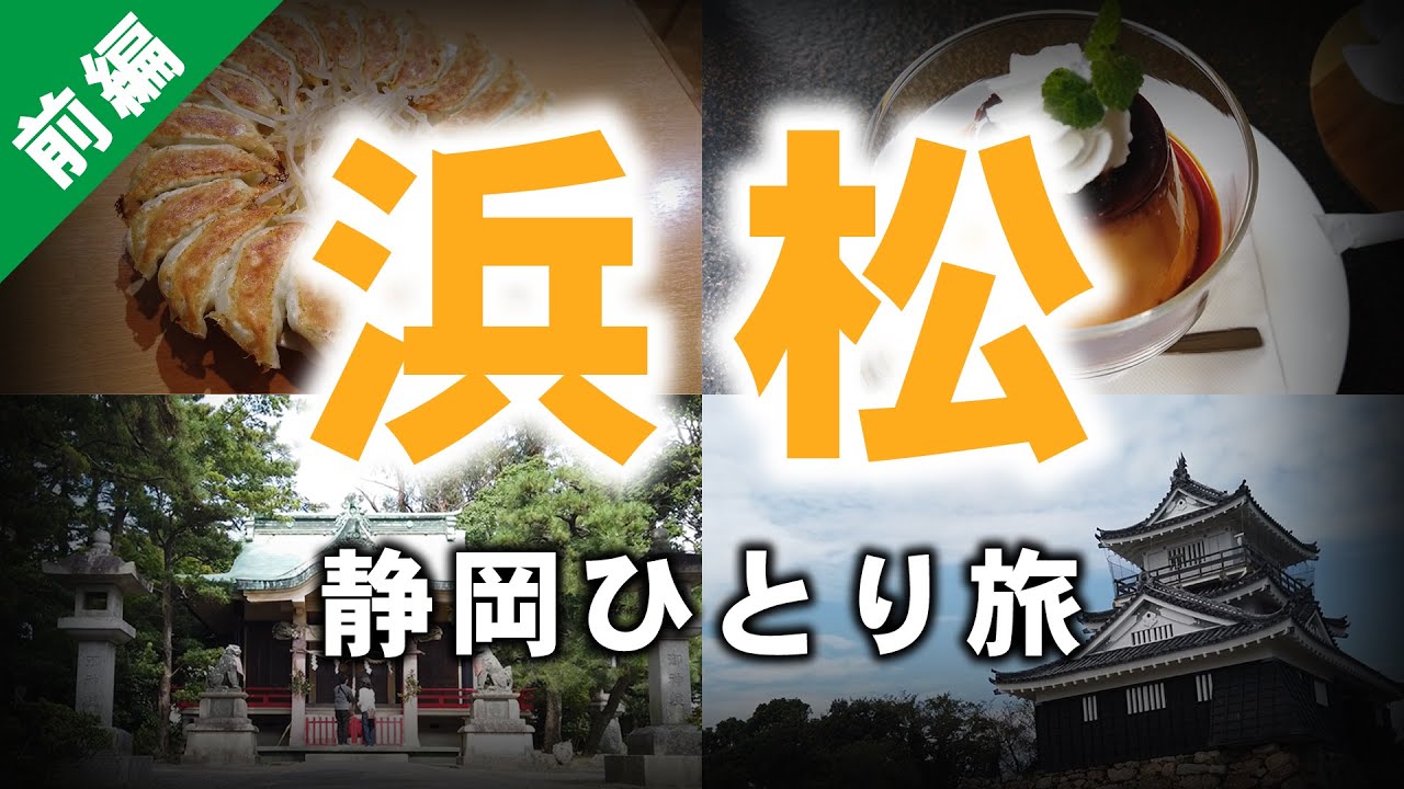 【浜松ひとり旅】グルメ / 観光 / パワースポット【1泊2日の静岡旅行・1日目】