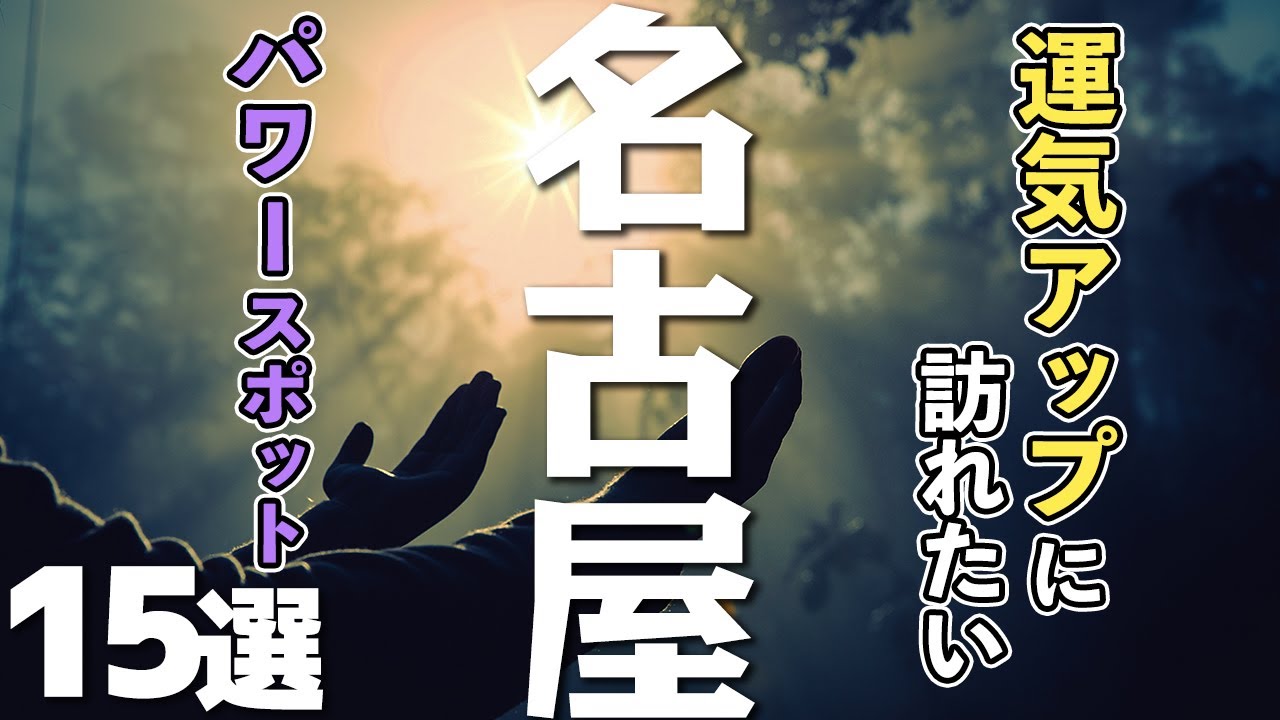 【愛知旅行】名古屋パワースポット15選/縁結び/金運UP/合格・出世祈願…
