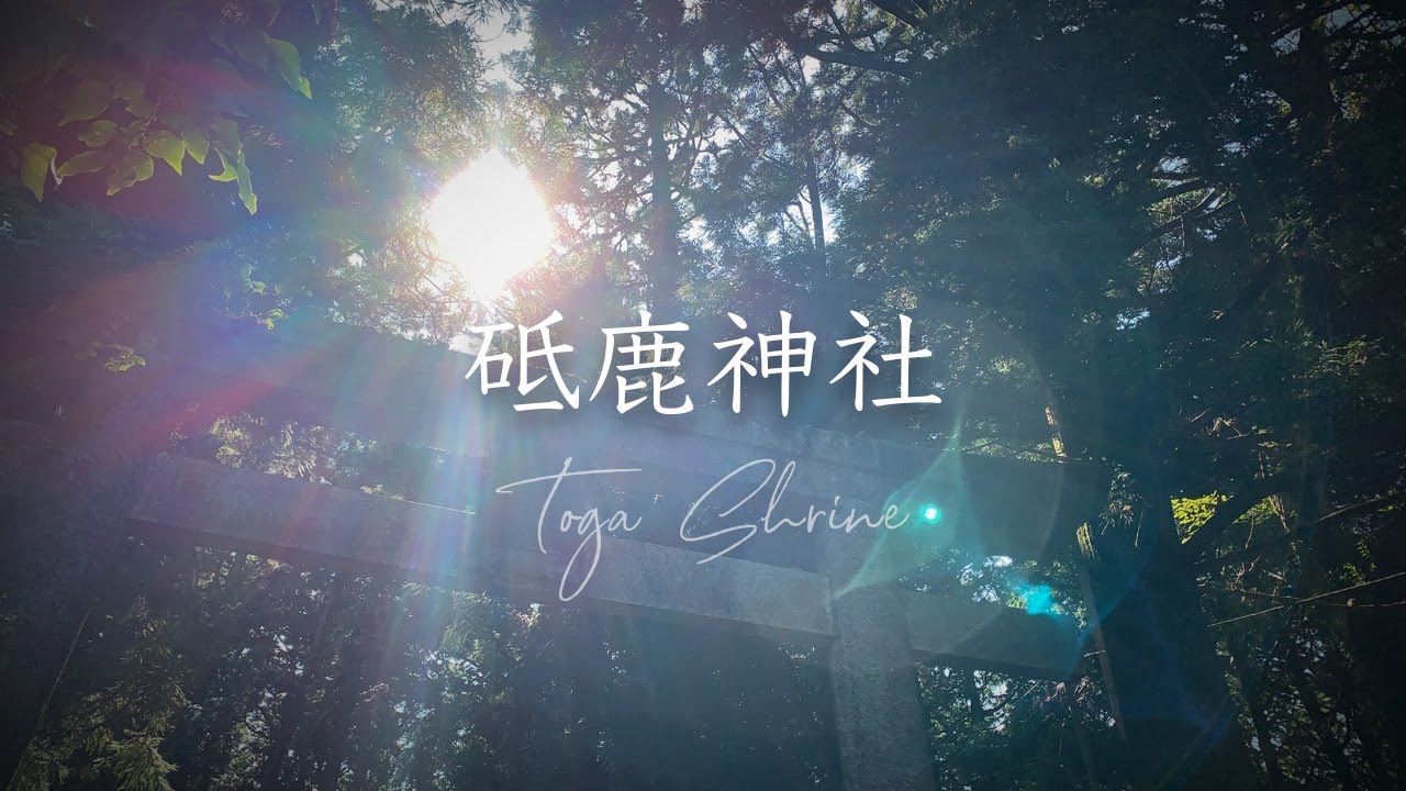 【愛知県・神々が住む山】砥鹿神社奥宮 里宮 岩戸神社 愛知県豊川市 〜 浜名バイパス道の駅「潮見坂」