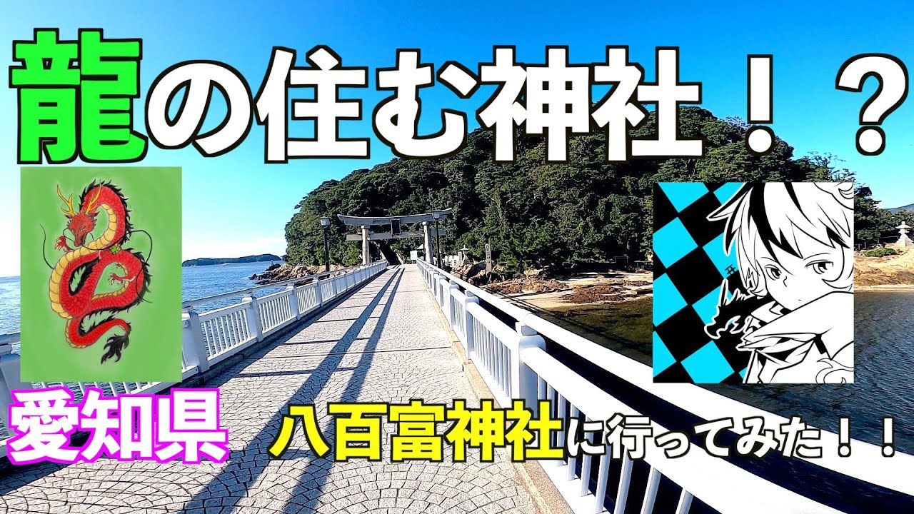 【島全体がパワースポット！？】愛知県　八百富神社に行ってみた！！