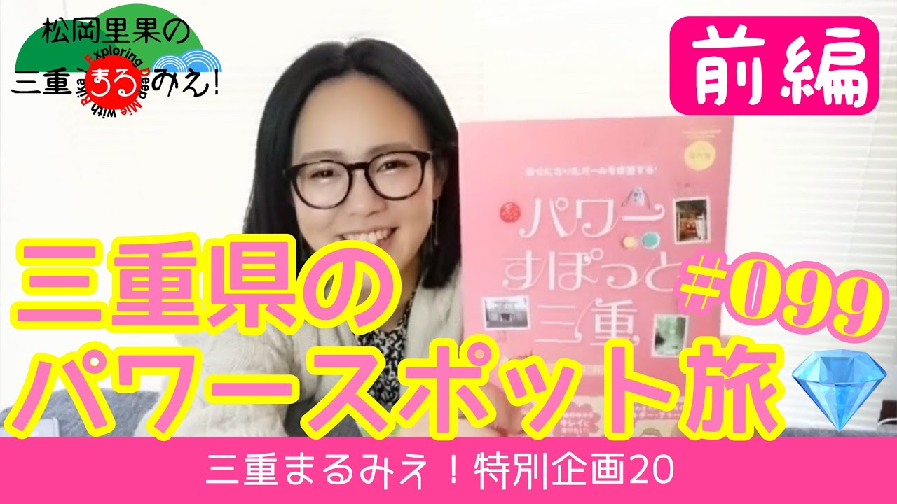 #099.【三重観光パンフレット】パワースポット旅【前編】