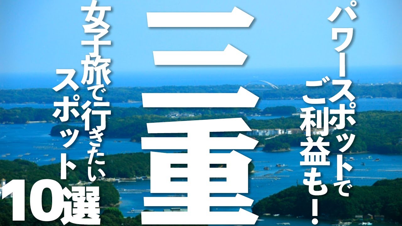 【三重 観光】三重の女子旅で行きたいスポット10選