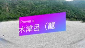 秘境！！三重県熊野市　パワースポット～木津呂にて