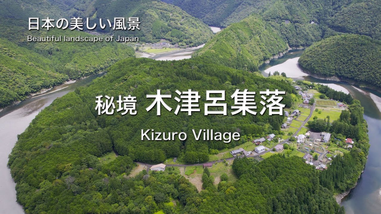 三重県のパワースポット！秘境 木津呂集落　ドローン空撮
