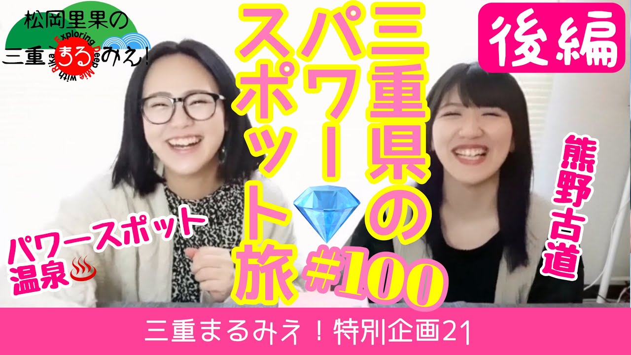 #100.【三重観光パンフレット】パワースポット旅【後編】