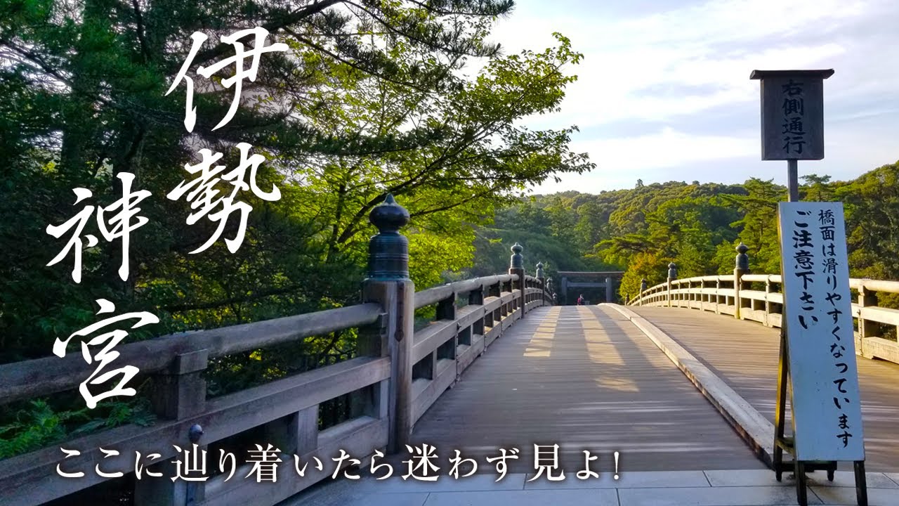 【三重県：伊勢神宮遠隔参拝】日本最大級パワースポット！