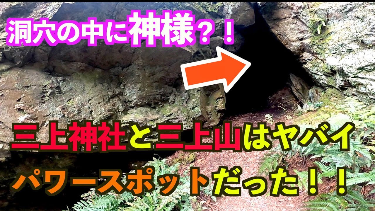 【穴場パワースポット】滋賀県にある三上山と三上神社がヤバかった！！