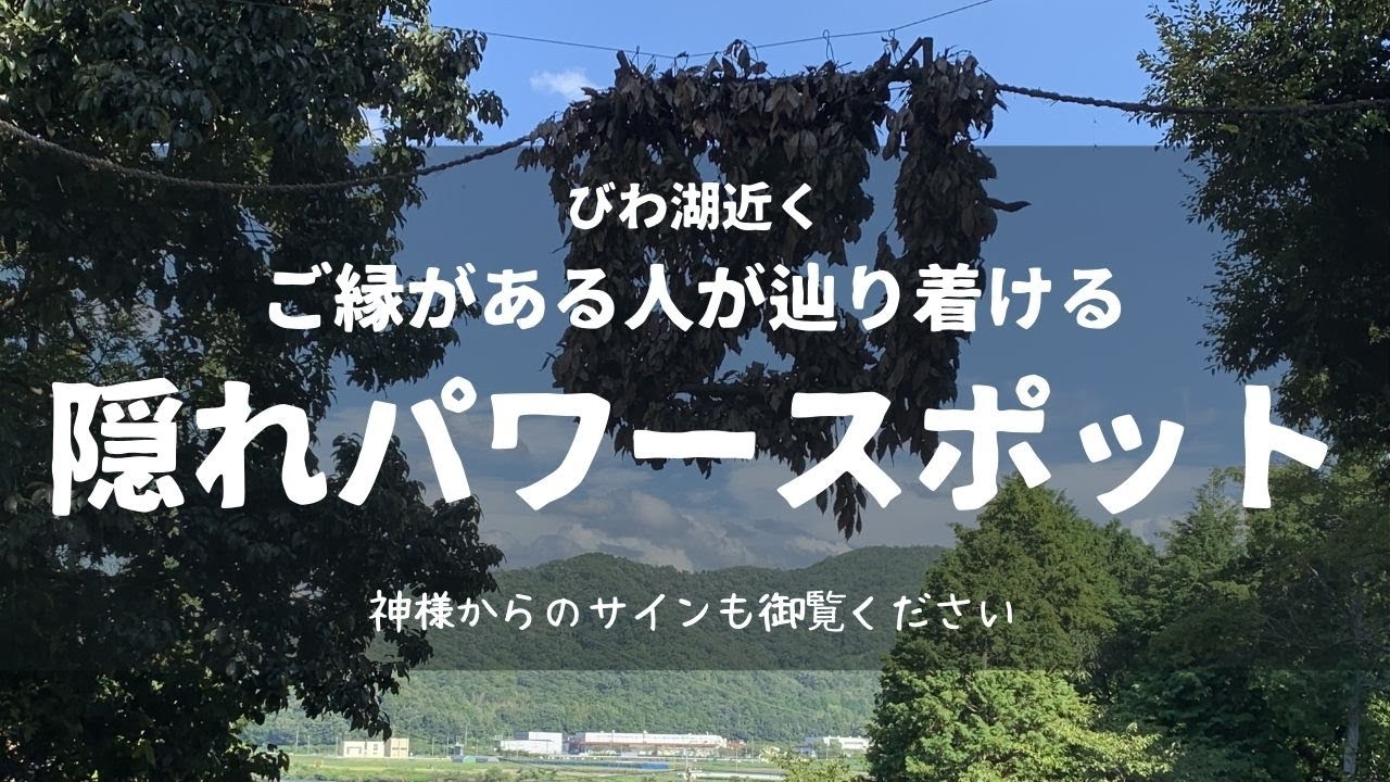 滋賀ラコリーナ近くの強力隠れパワースポットに行ってみた