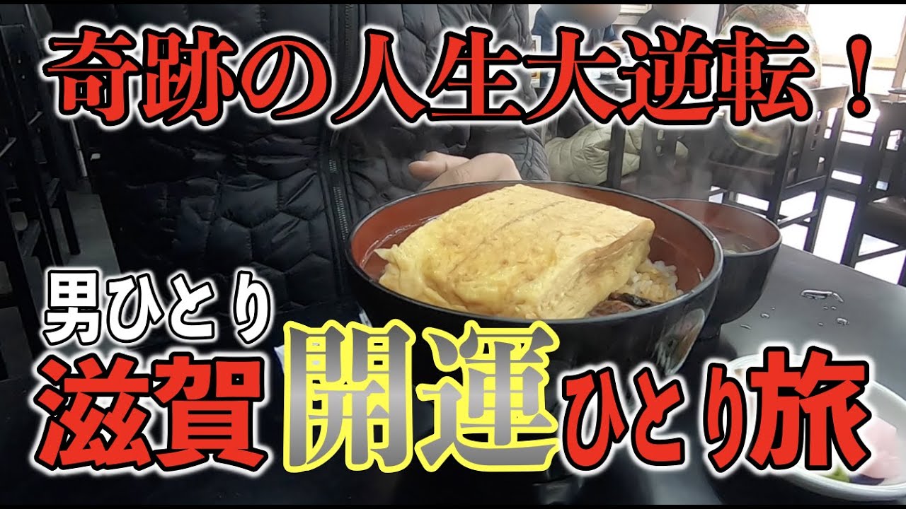 見ると開運！どん底から這い上がる人生一発大逆転の開運ひとり旅#55 4K高画質