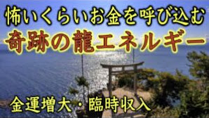 【竹生島遠隔参拝】怖いくらいお金を呼び込む奇跡の龍のエネルギー