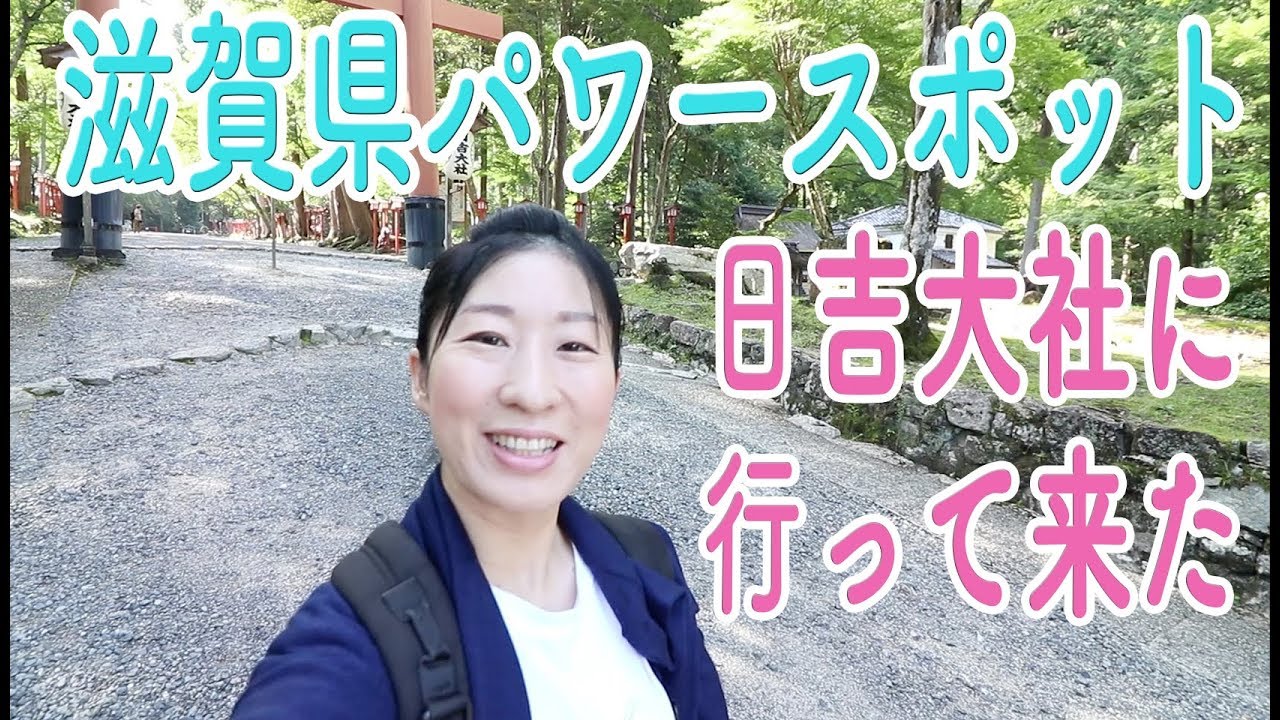 滋賀のパワースポット日吉大社へ厄払いに行って来ました【#132】