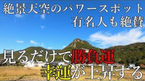 【太郎坊宮参拝】龍雲も現れる 絶景天空のパワースポット神社※金運幸運のご利益