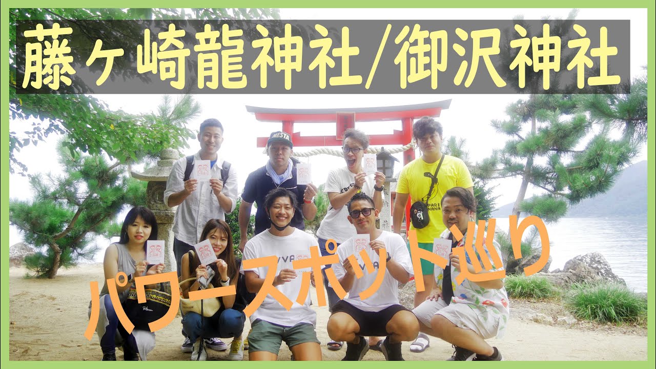 【パワースポット】藤ヶ崎龍神社/御沢神社 滋賀県近江八幡 琵琶湖巡り🐉