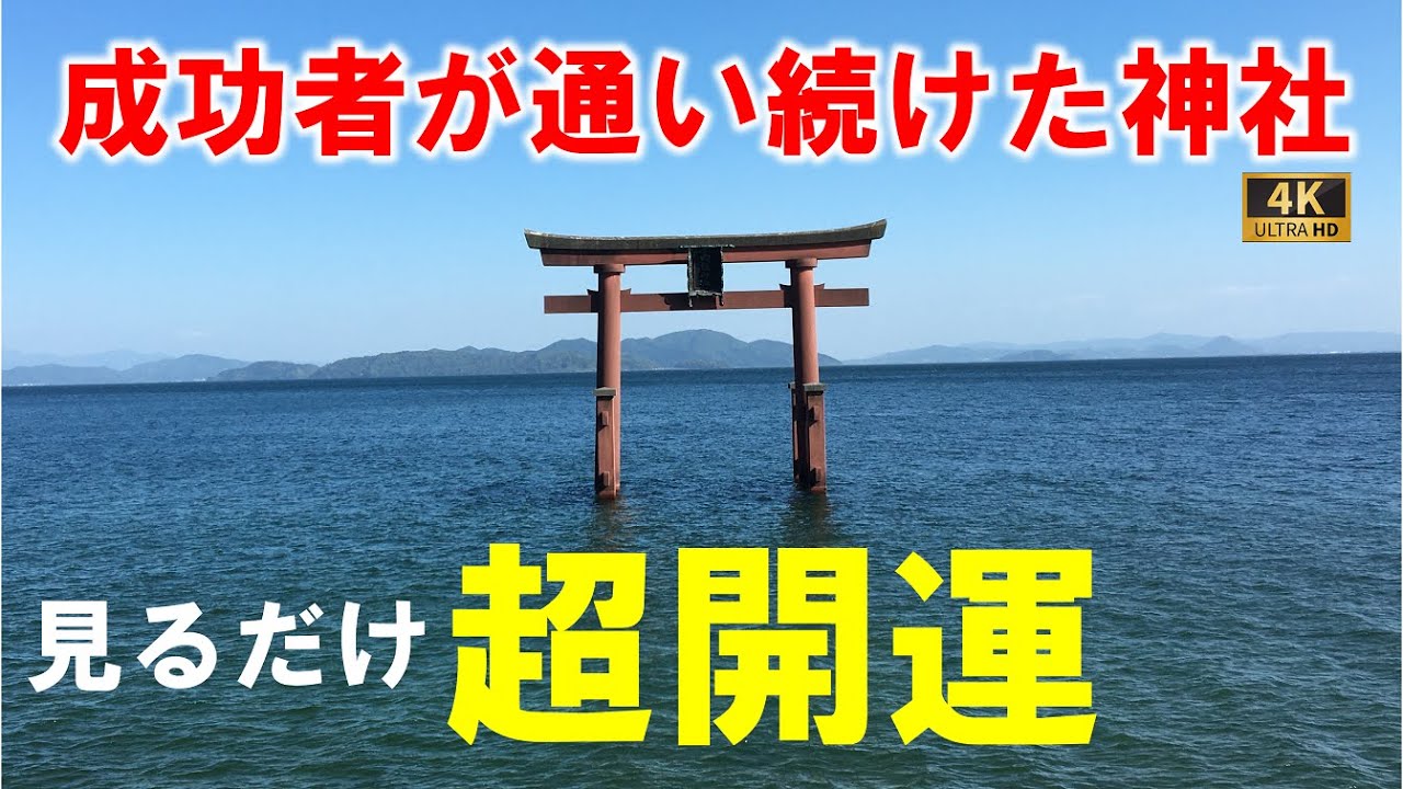 【パワースポット旅#45】白髭神社/滋賀県高島市　成功者が通い続けた場所、見れば大開運