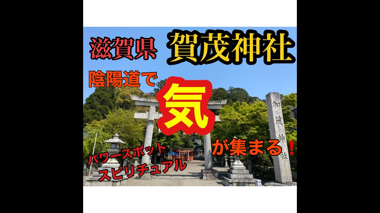 kamojinnjya 滋賀県最強パワースポット✿賀茂神社✿～祭祀跡～