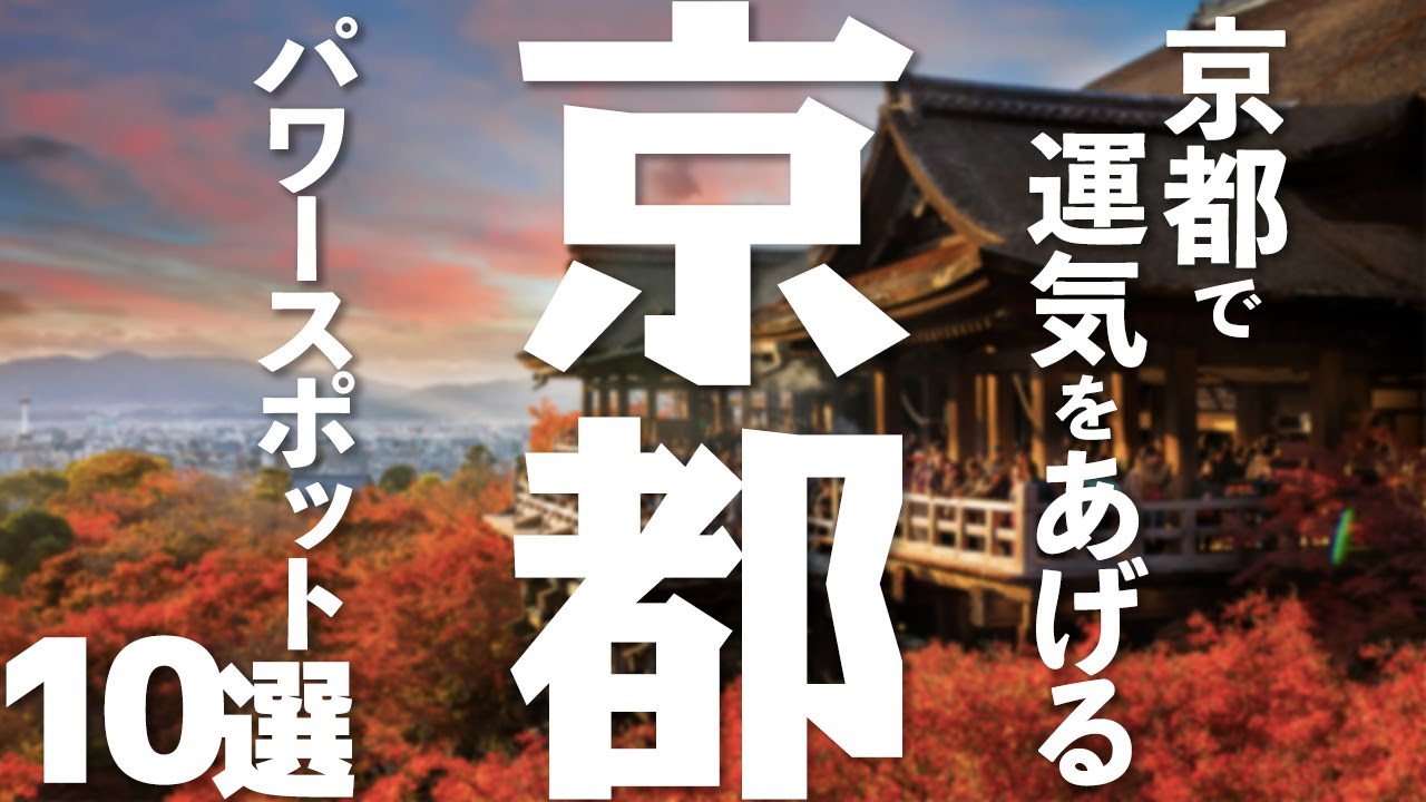 【京都 観光】 京都で運気をあげるパワースポット10選