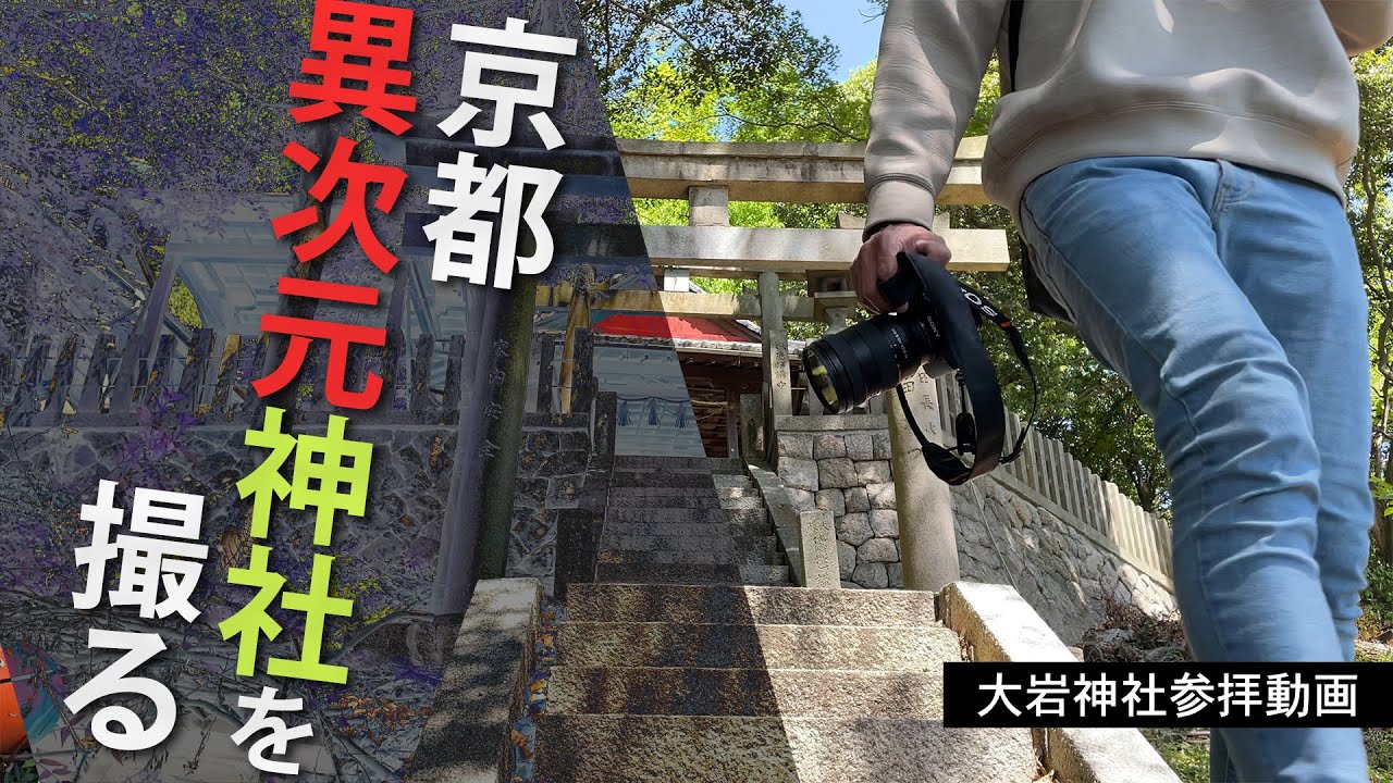 【閲覧自己責任】京都異次元パワースポット大岩神社 廃神社 Shooting mystery spots in Kyoto