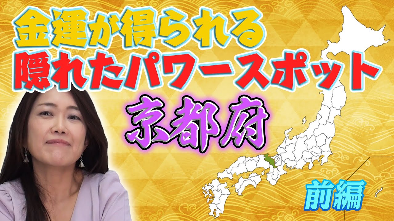 【金運パワースポット】金運が得られる隠れたパワースポット！「京都府 前編」