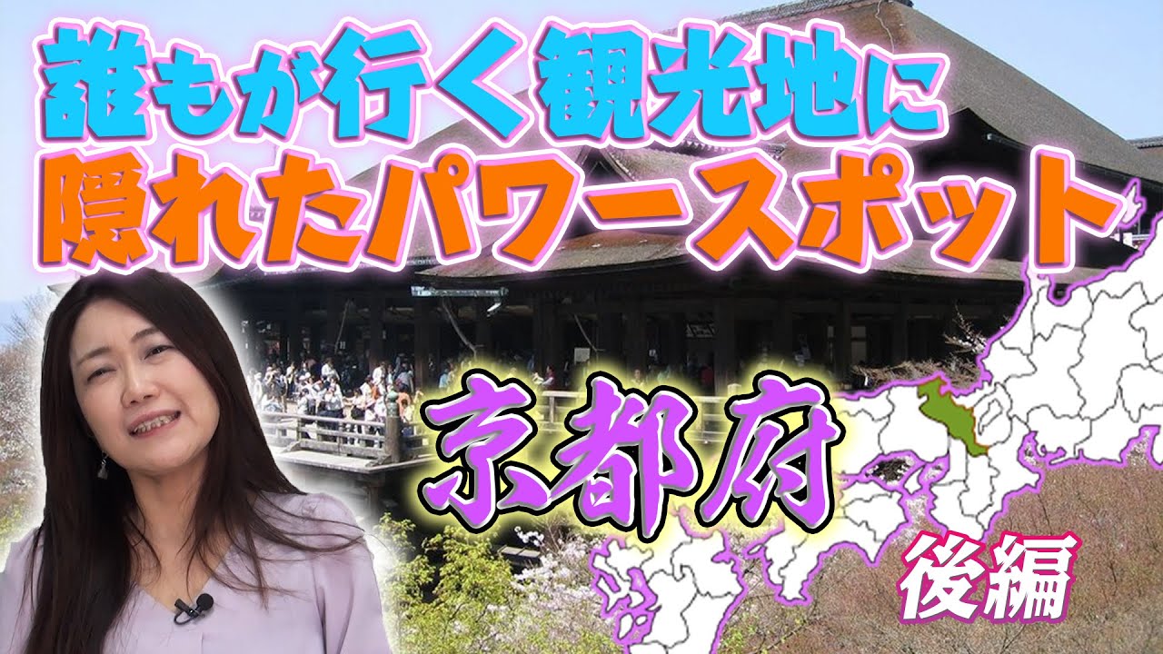 【京都パワースポット】誰もが行く観光地に隠れたパワースポット！「京都府 後編」